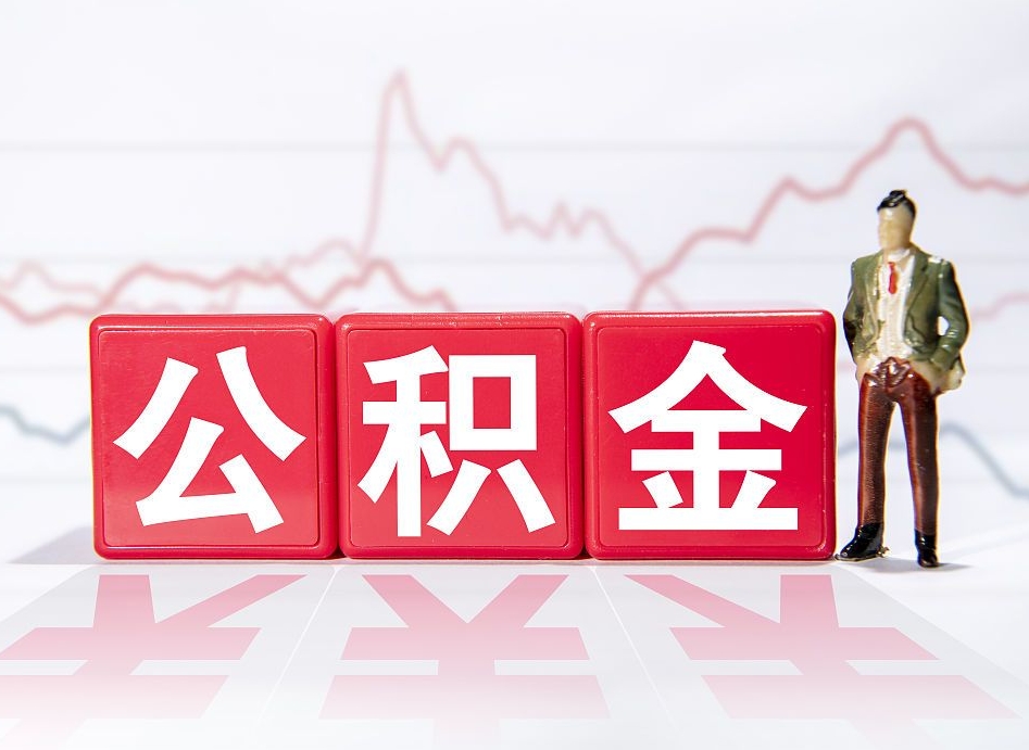 衡水4万公积金取多少（住房公积金4万）