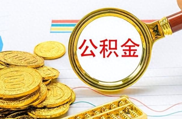 衡水个人办理公积金取款（取个人住房公积金）