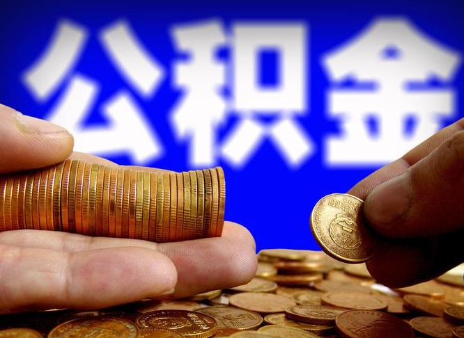 衡水封存的公积金如何体取（封存后公积金提取办法）